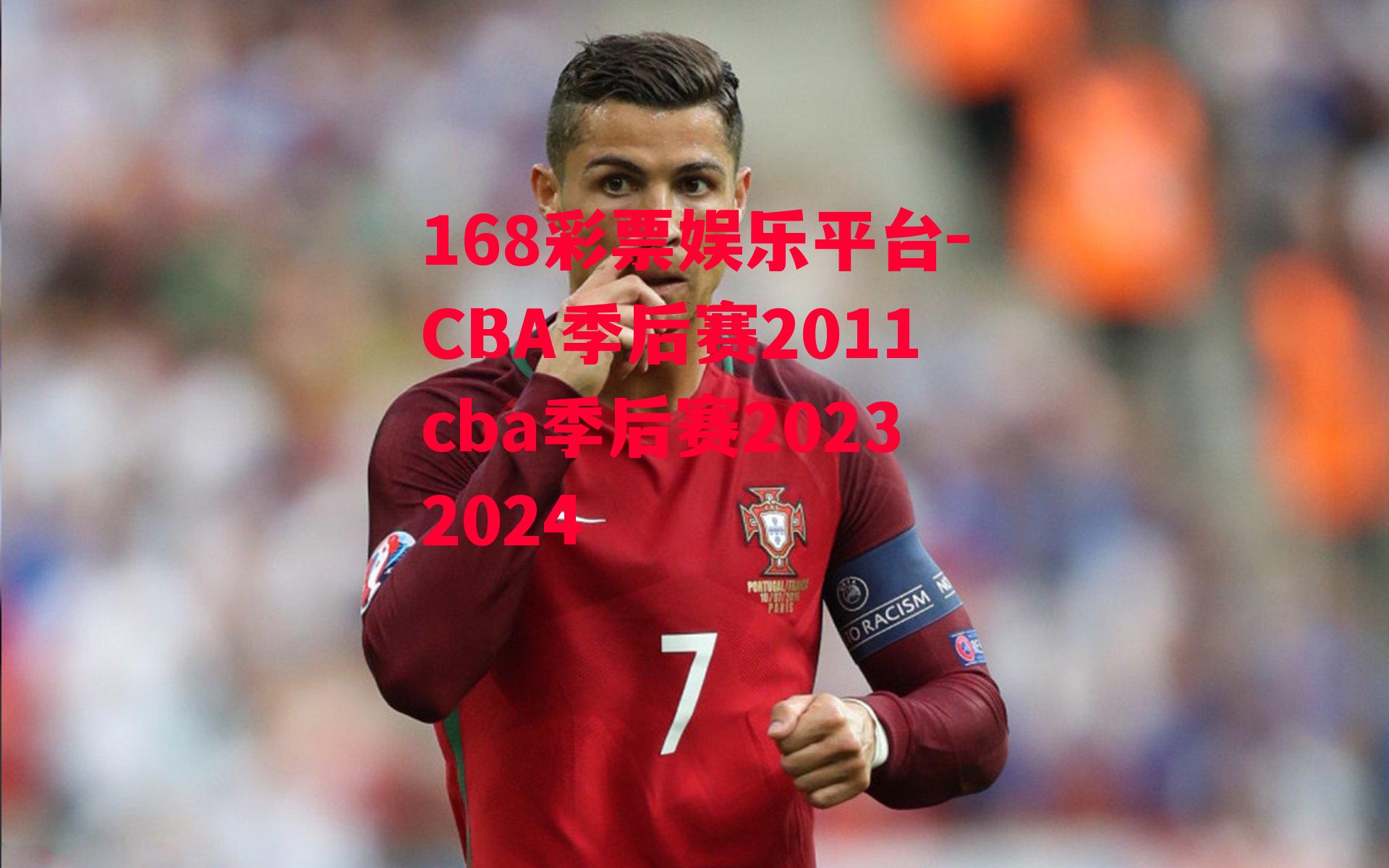 168彩票娱乐平台-CBA季后赛2011cba季后赛20232024