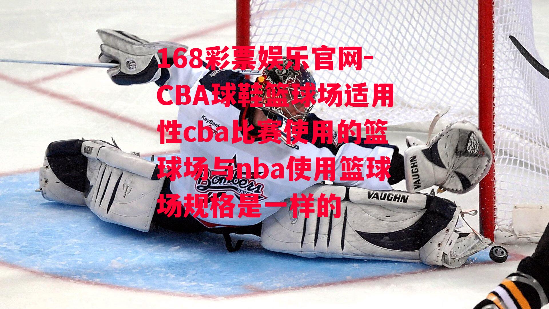 CBA球鞋篮球场适用性cba比赛使用的篮球场与nba使用篮球场规格是一样的