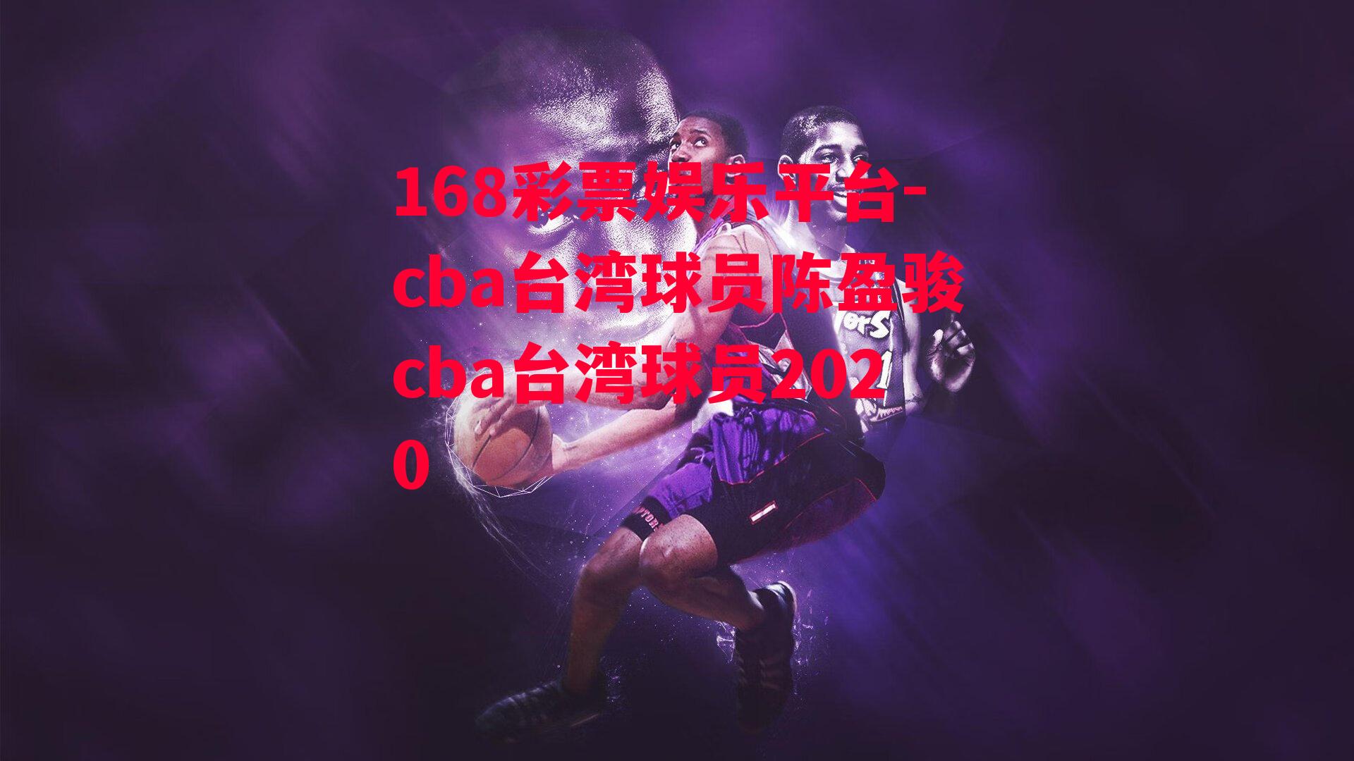 cba台湾球员陈盈骏cba台湾球员2020