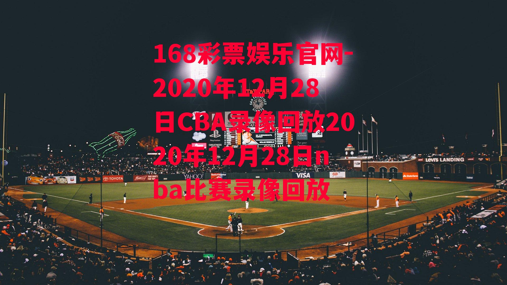 168彩票娱乐官网-2020年12月28日CBA录像回放2020年12月28日nba比赛录像回放